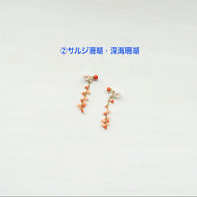 画像をギャラリービューアに読み込む, ✨NEW✨ サルジ珊瑚の粒々チャーム・ポストピアス/片方
